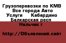 Грузоперевозки по КМВ. - Все города Авто » Услуги   . Кабардино-Балкарская респ.,Нальчик г.